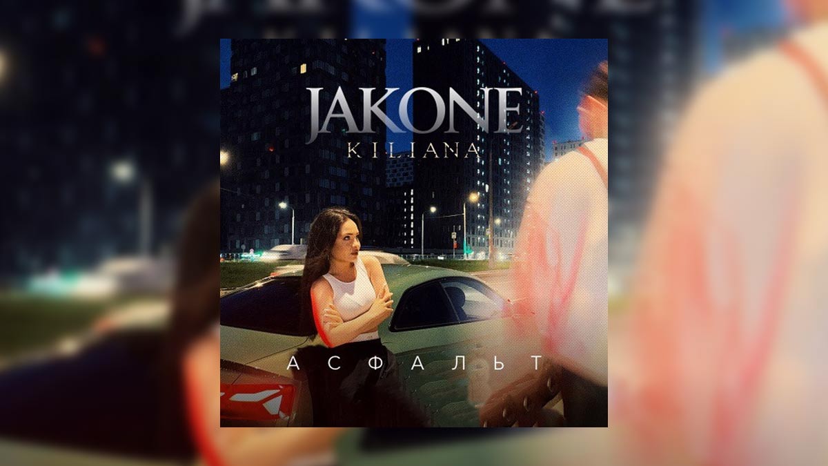 Jakone & Kiliana – Асфальт (Asphalt) Şarkı Sözleri