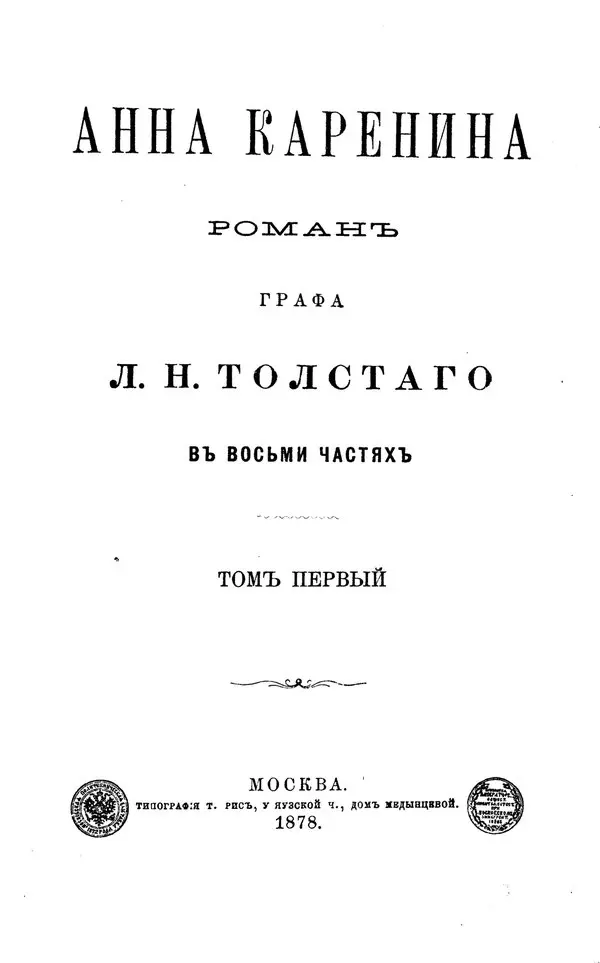 Anna Karenina’nın 1878 tarihli ilk kitap baskısının sade başlık sayfası; eski Rus imlasıyla Anna Karenina, roman, Kont L. N. Tolstoy, sekiz kısım, birinci cilt yazıları ve altta Moskova 1878