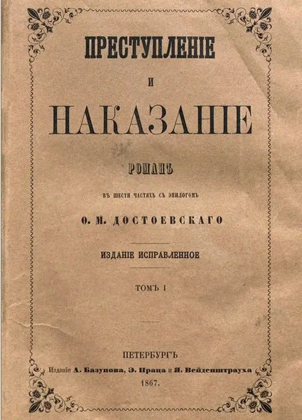 Suç ve Ceza’nın 1867 tarihli ilk kitap baskısının süslü çerçeveli kapağı; Rusça roman adı, altı kısım ve sonsözden oluşan roman ibaresi, F. M. Dostoyevski adı, düzeltilmiş baskı ve 1. cilt yazısı, altta Petersburg 1867