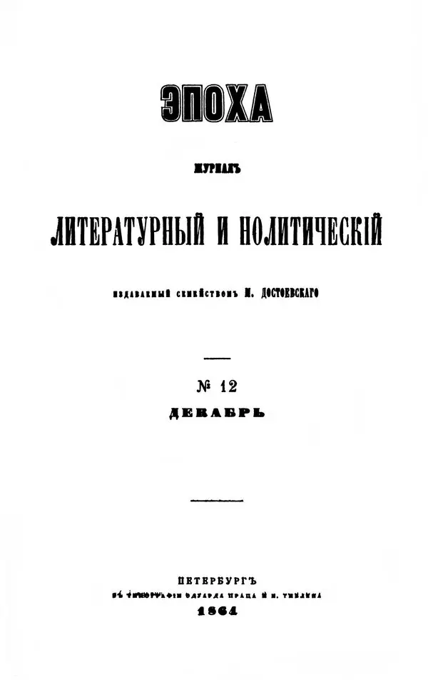 Epoha dergisinin 1864 tarihli 12. sayısının başlık sayfası; eski Rus imlasıyla Epoha, edebî ve siyasi dergi, M. Dostoyevski ailesi tarafından yayımlanır, 12. sayı, Aralık, Petersburg 1864 yazıları
